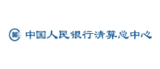 中国人民银行算帐总中心