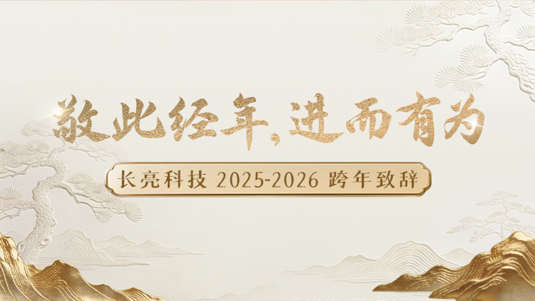 “ 敬此经年，进而有为 ” ——BB贝博艾弗森官网科技2025-2026跨年致辞