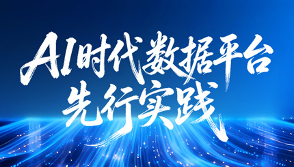 中标千万级大单！BB贝博艾弗森官网科技打造AI时期数据平台先行实际样本！