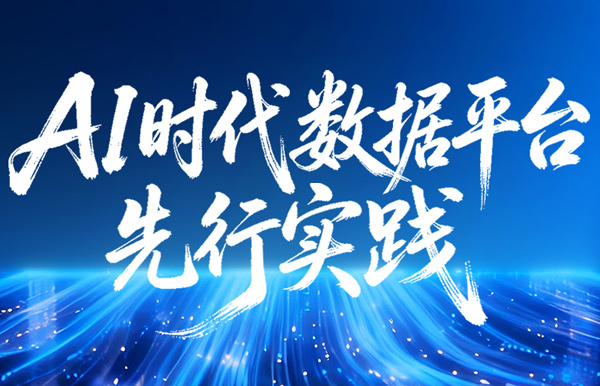 中标千万级大单！BB贝博艾弗森官网科技打造AI时期数据平台先行实际样本！