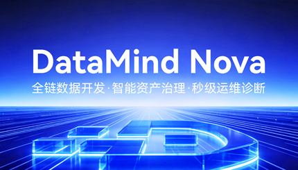 沉磅颁布！DataMind Nova，开启数据研运智能体时期