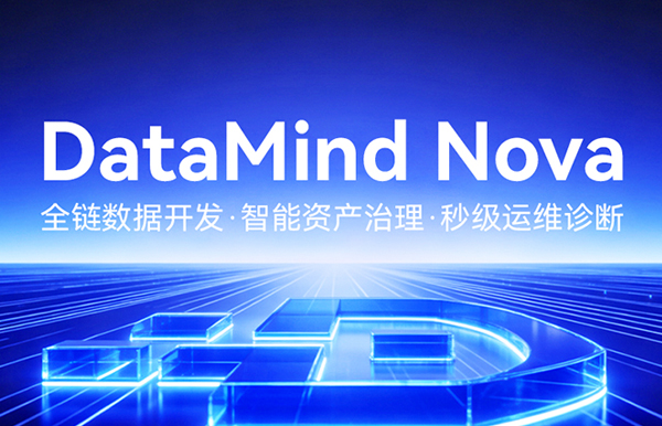 沉磅颁布！DataMind Nova，开启数据研运智能体时期